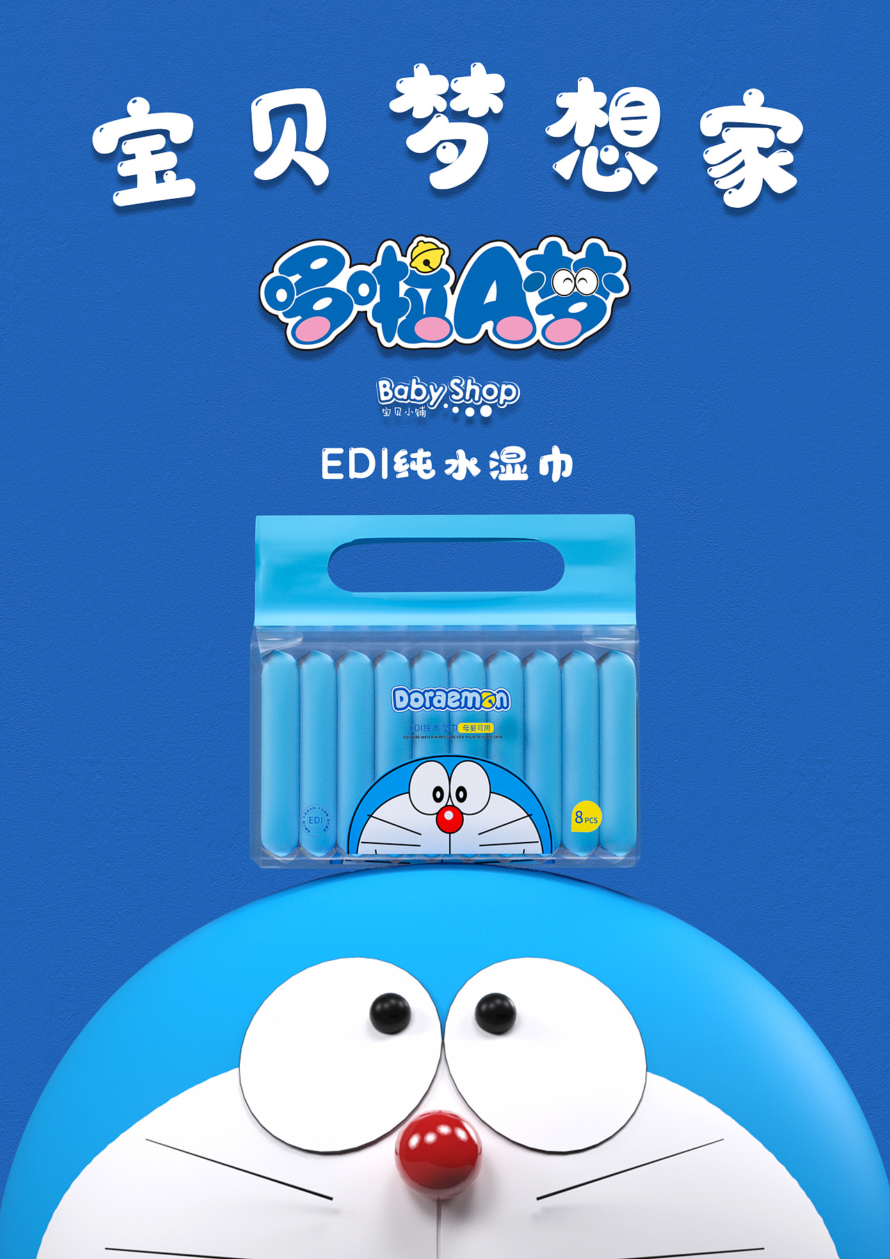 哆啦a梦联名棉柔巾/湿巾系列海报|三维|产品|yxx13 - 原创作品 - 站酷