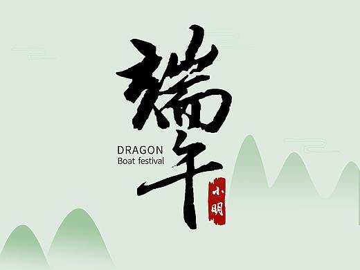 端午（个人主页-ZMzY1OTk0Njg=） - 海报 - 站酷设计师FannieLe45原创素材 - 站酷ZCOOL