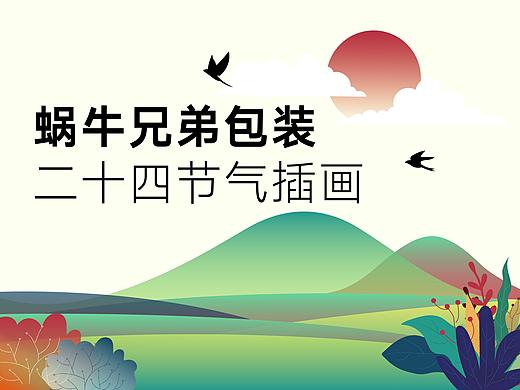 蜗牛兄弟二十四节气插画