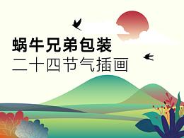 蜗牛兄弟二十四节气插画