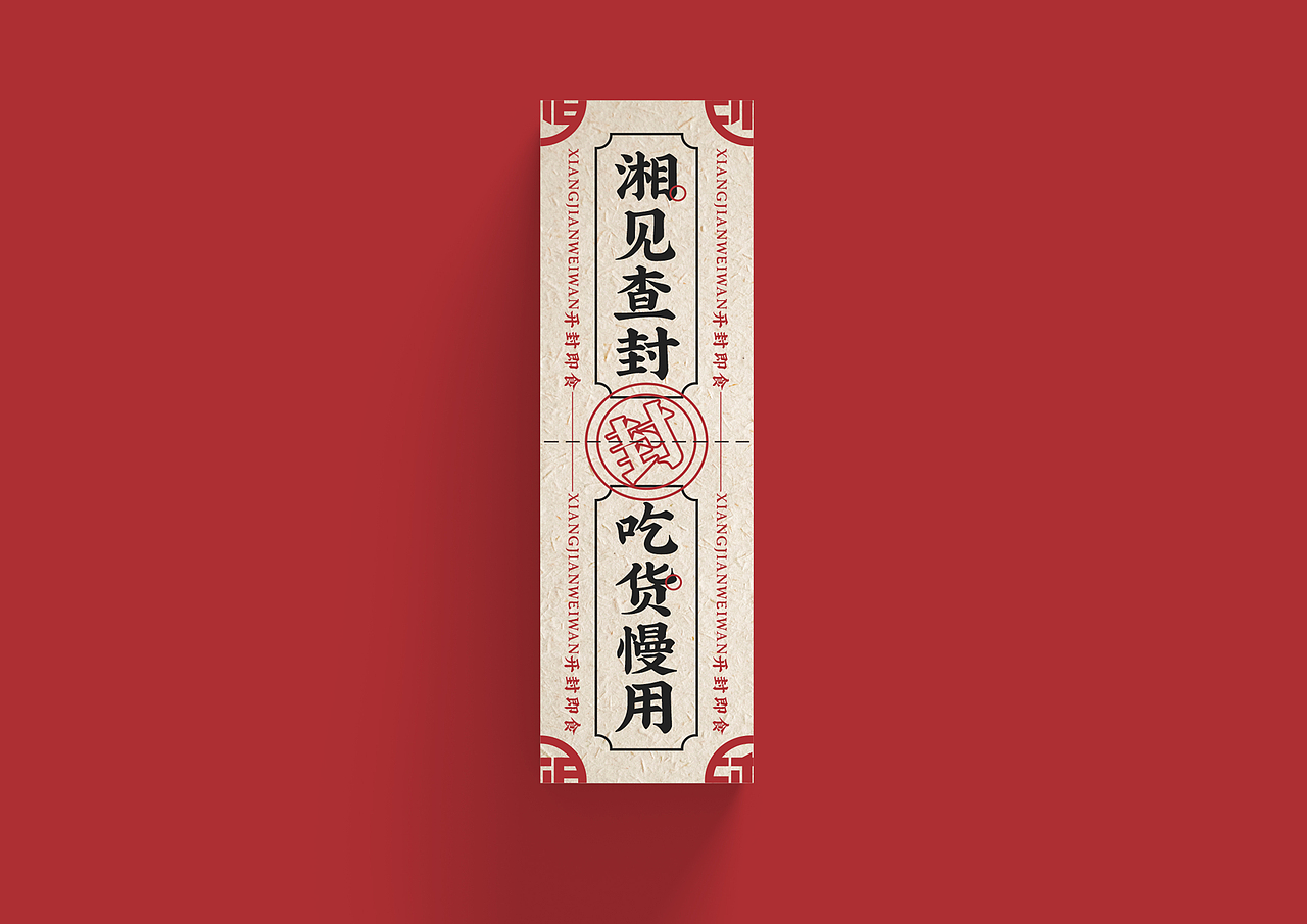 SID善平面-某餐饮连锁品牌封条（图ZMjg5NDM2Mjc2） - 宣传物料 - 站酷设计师善度设计事务所原创素材 - 站酷ZCOOL