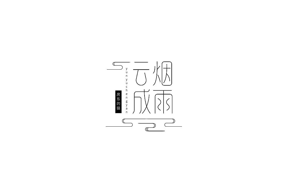 字体设计48（图ZMjMyODM2MjQw） - 字体/字形 - 站酷设计师狂蟒仔原创素材 - 站酷ZCOOL