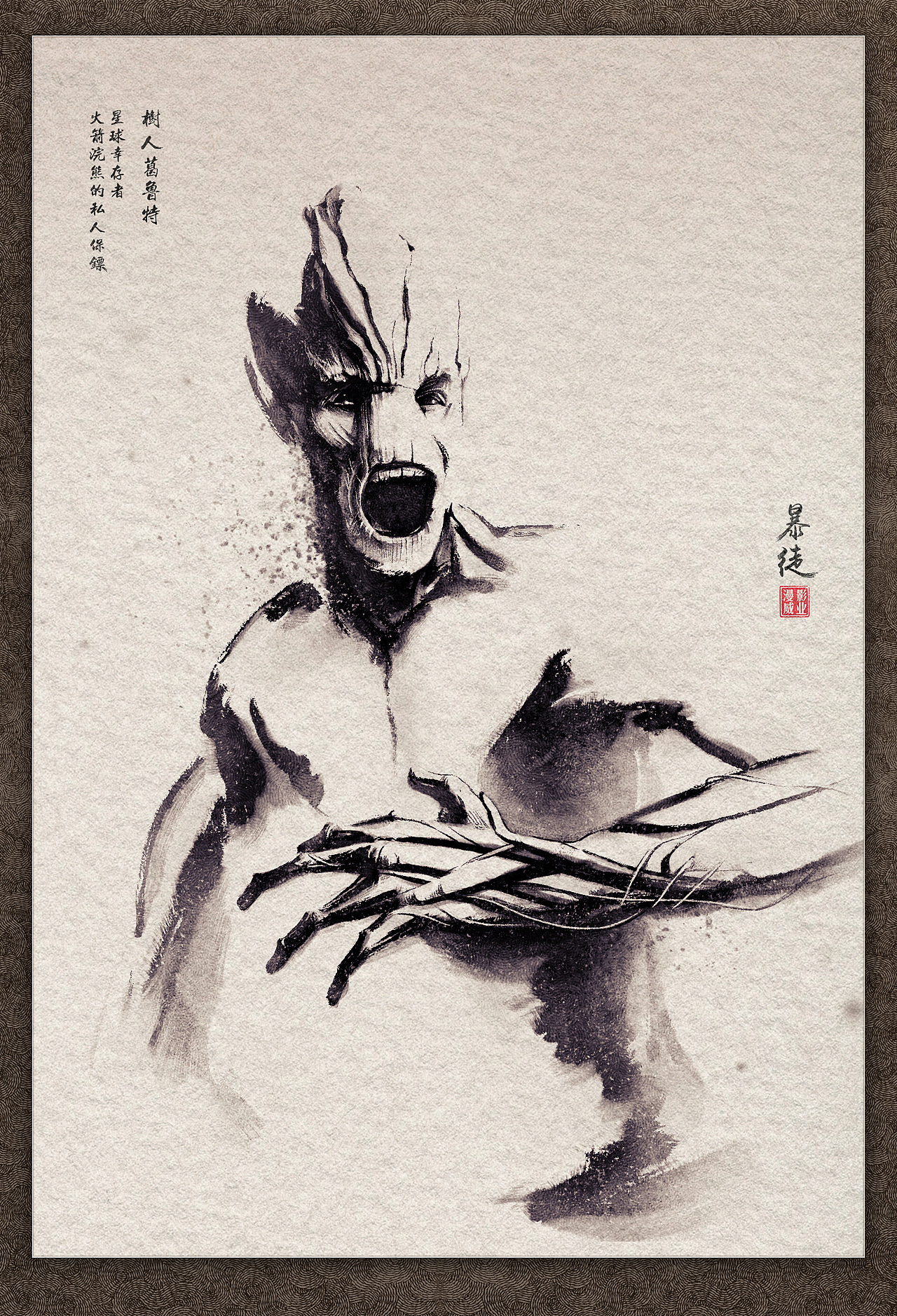 PS水墨画：银河护卫队（图ZMTk0NTI2ODg=） - 创作习作 - 站酷设计师野孩子涂鸦原创素材 - 站酷ZCOOL