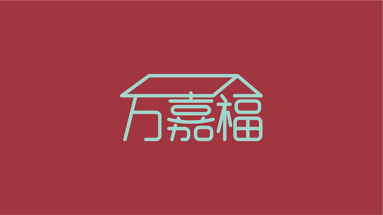 万嘉福字体设计