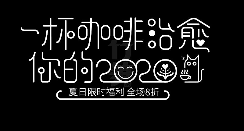 竹笋集124 运营字体设计