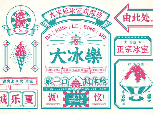 冰室品牌丨青春年代，品港味情怀