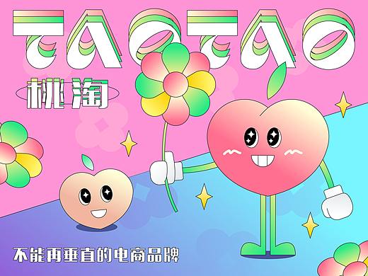 “桃淘”电商品牌升级