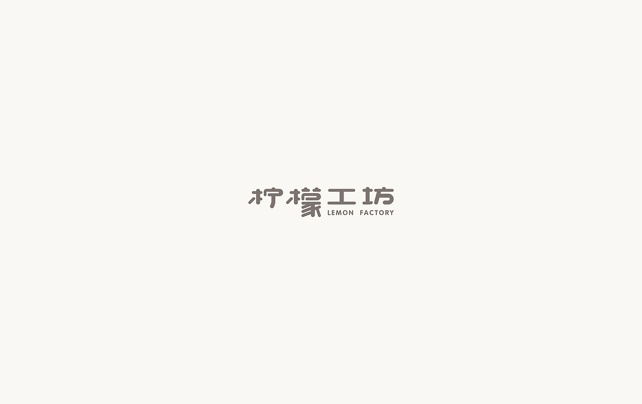 2017上半年·字体作品