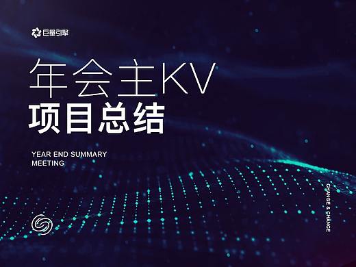 【CHANGE&CHANCE】年会主视觉项目总结