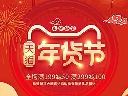 天猫年货节活动主题页