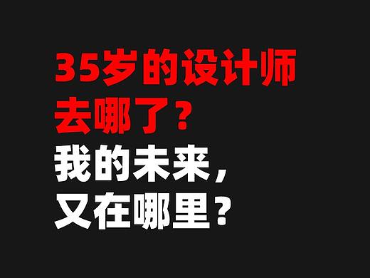 设计的未来在哪里？35岁的老设计师去了哪？