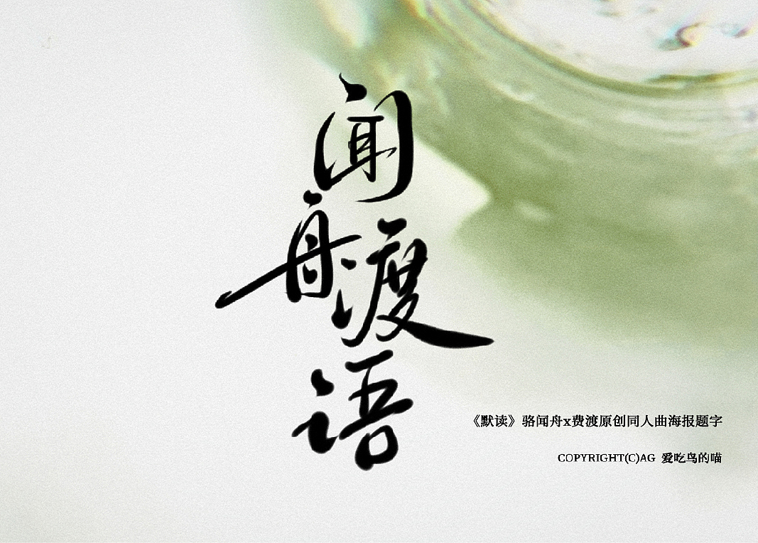 手写毛笔字体 近期（图ZMjg5ODM4MzE2） - 字体/字形 - 站酷设计师七醉原创素材 - 站酷ZCOOL