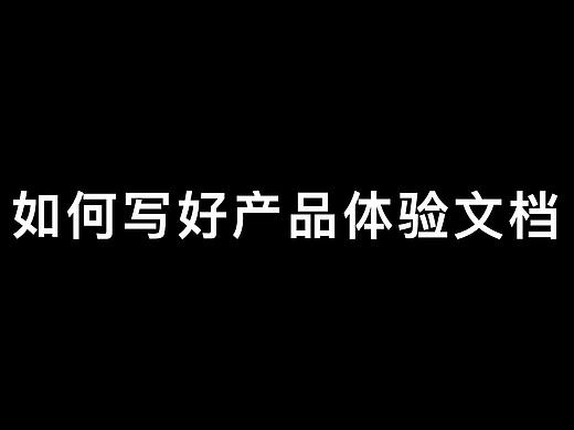 如何写好产品体验文档(模板下载)
