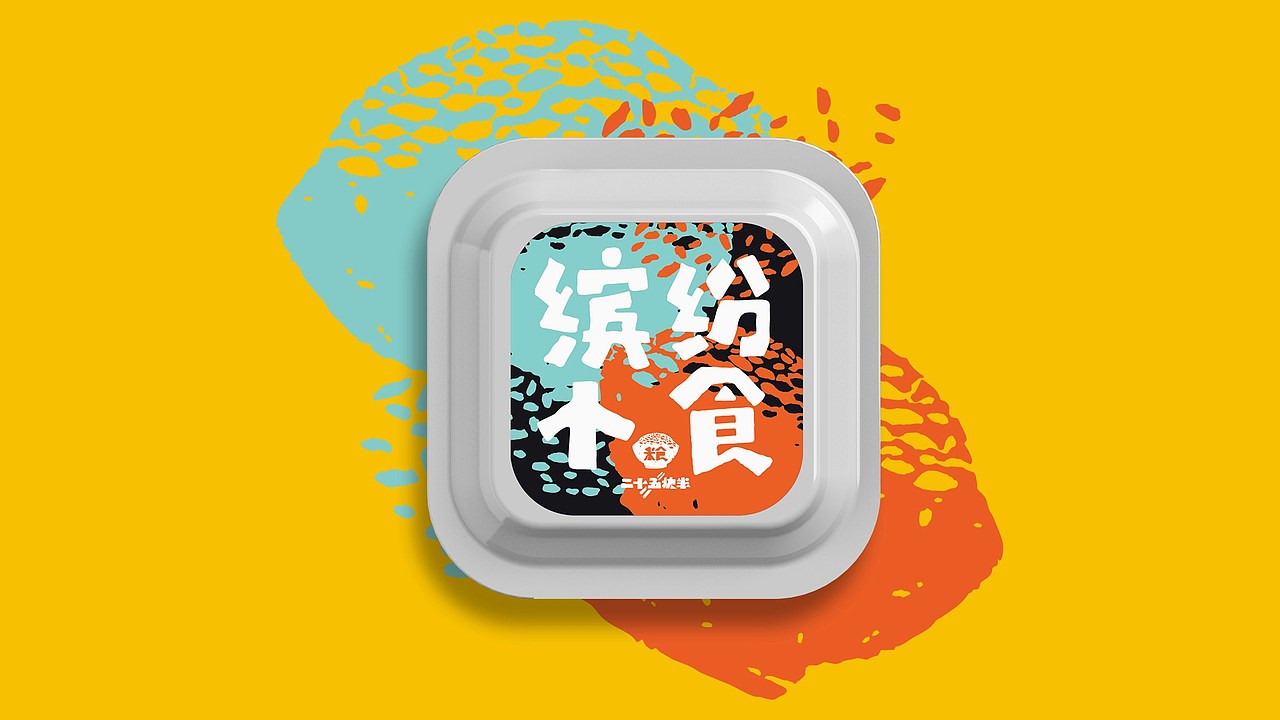 外卖品牌《二十五块半》包装设计（图ZMTI0NjQ2NTE2） - 包装 - 站酷设计师罗生地原创素材 - 站酷ZCOOL