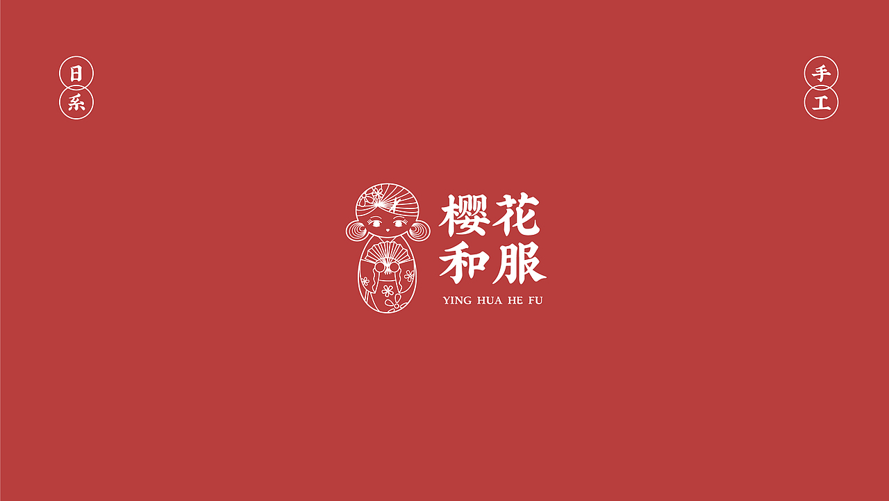 樱花和服品牌设计提案（图ZMTc0NDAzNjky） - 品牌 - 站酷设计师茄汁好不好吃原创素材 - 站酷ZCOOL