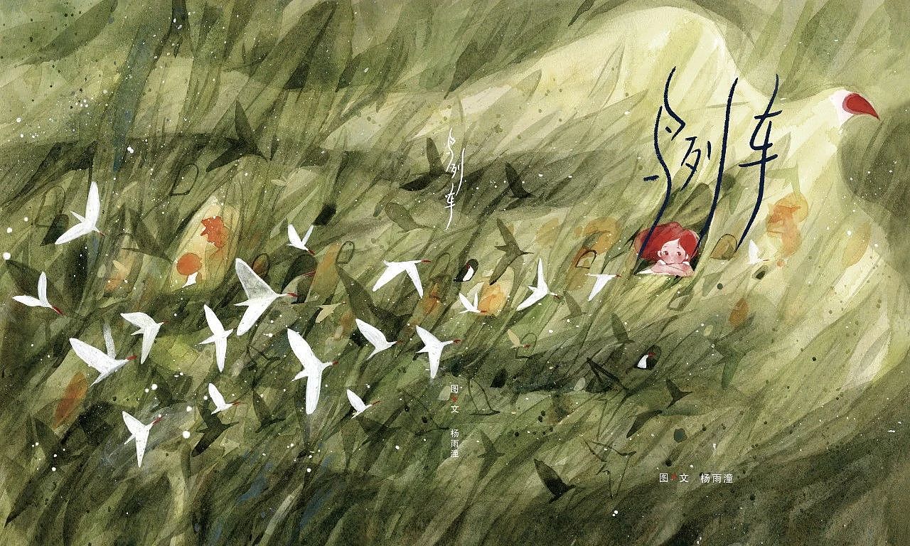 这是一本亲情主题儿童绘本,以儿童内心对爱的渴求和对自然的向往为角度,以一场奇妙的幻想旅程为故事情节,呈现了父女关系从隔阂到亲密的过程。
<br><br>获 奖 作 品