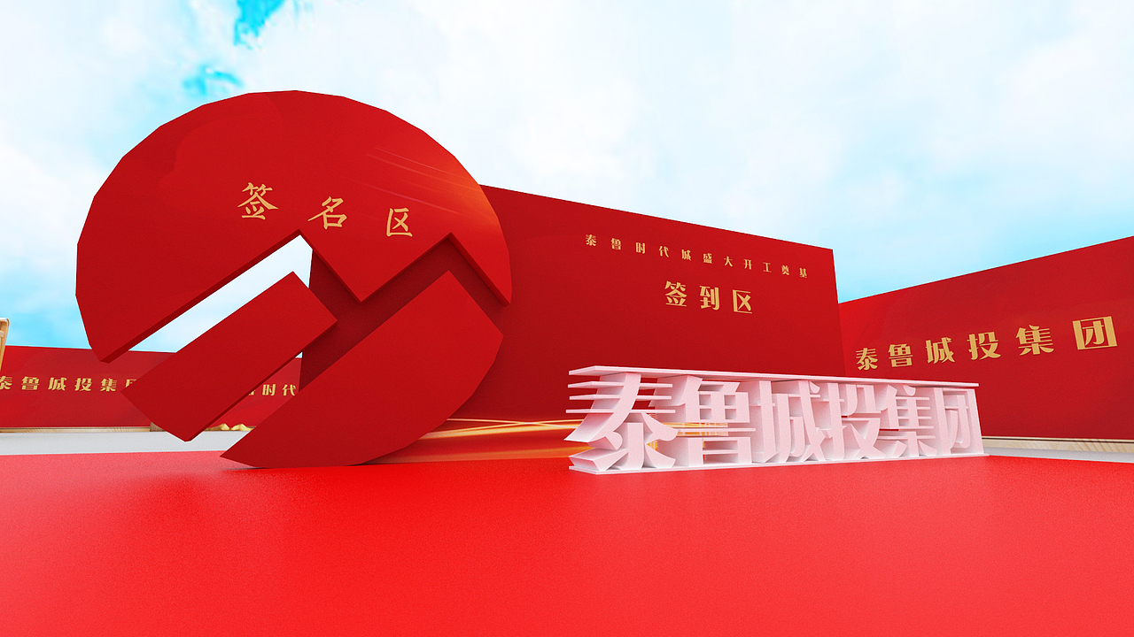 开工奠基活动效果示意图（时代城）（图ZMjM4MDU1MTY4） - 场景 - 站酷设计师放狼的小羊原创素材 - 站酷ZCOOL