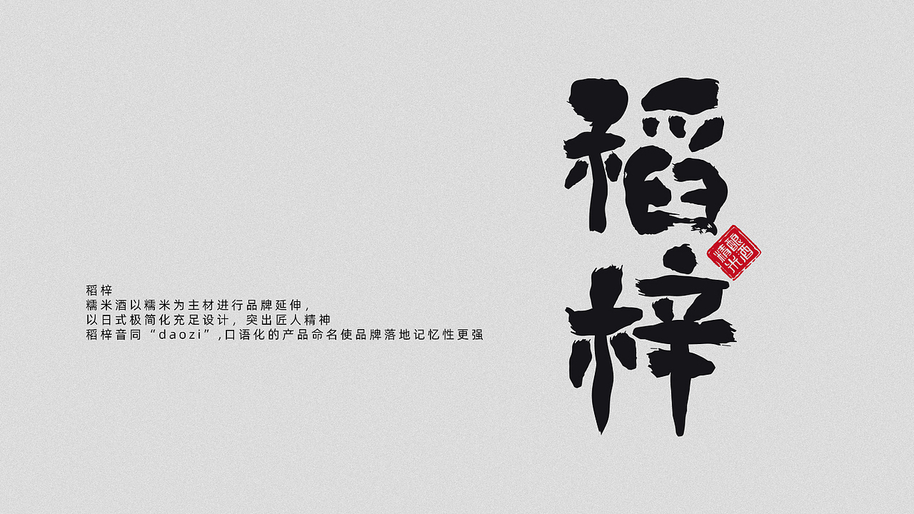 稻梓·精酿米酒包装（已商用）（图ZMjUzNzk3MDY4） - 包装 - 站酷设计师任真YUMZEN原创素材 - 站酷ZCOOL