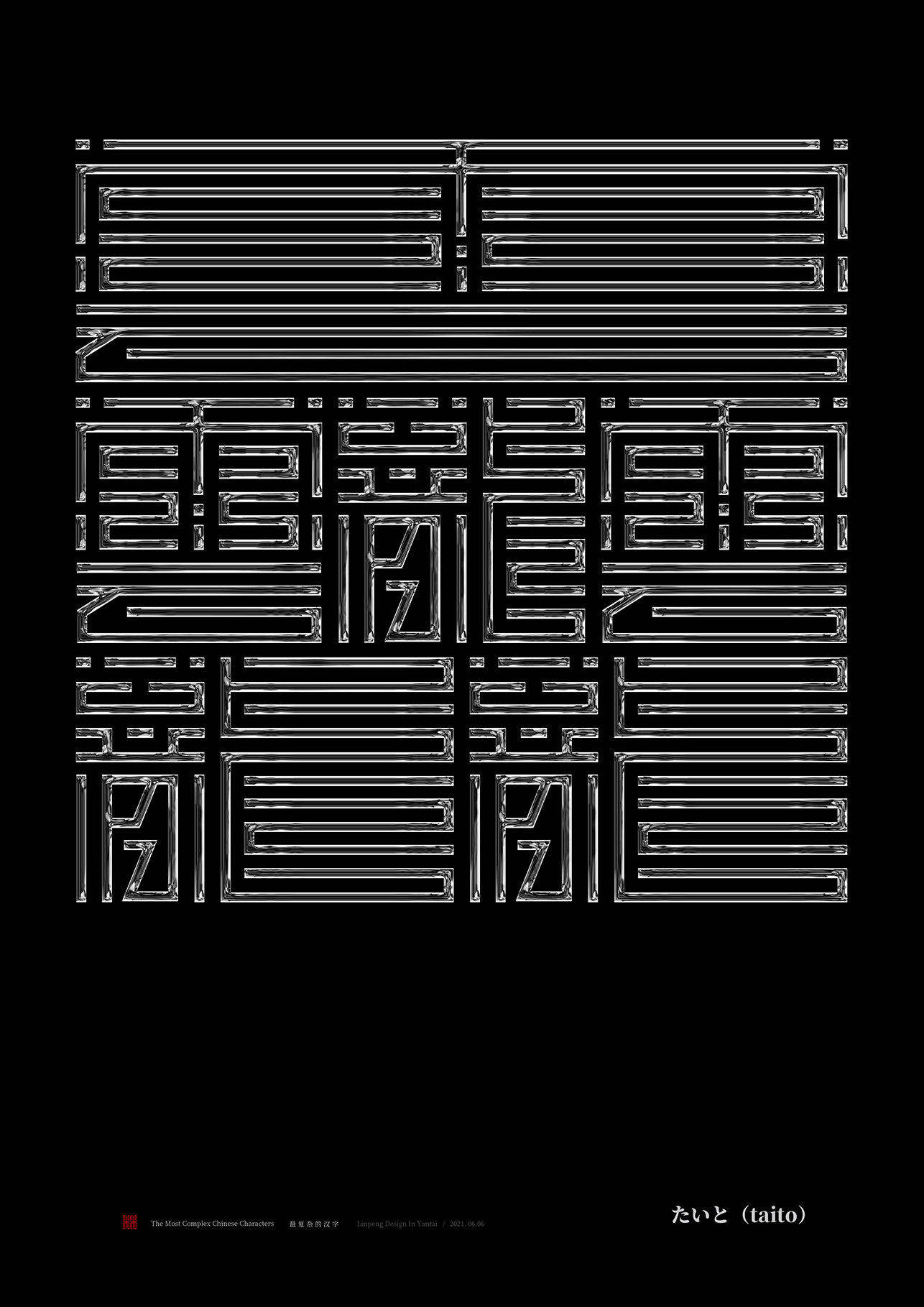 世界上最复杂的汉字图片
