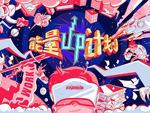 《能量UP计划》字节跳动内部文化主KV