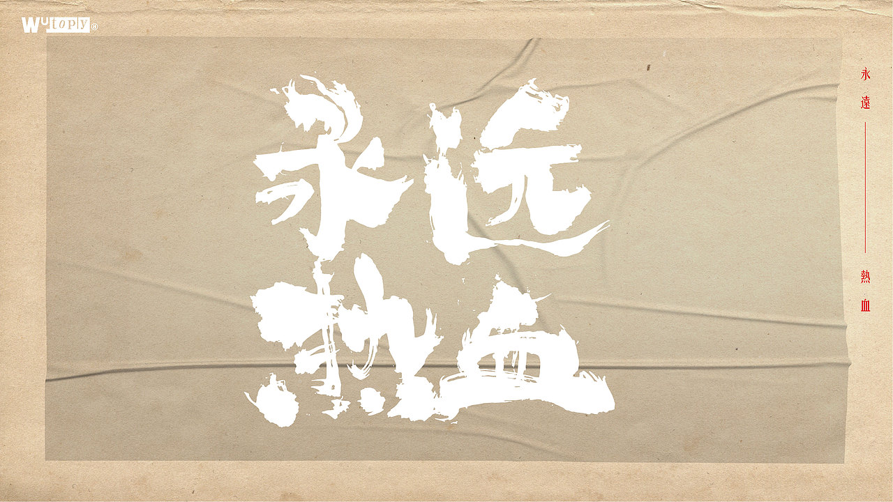 手写字体设计（图ZMjcyMzQ1MjA0） - 字体/字形 - 站酷设计师WT设计工作室原创素材 - 站酷ZCOOL