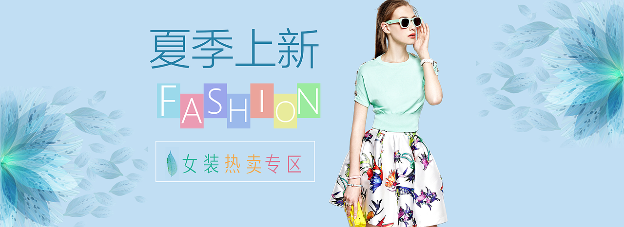 夏季上新女装banner（图ZMTAwMjQ4Njky） - 运营设计 - 站酷设计师甯甯啊原创素材 - 站酷ZCOOL