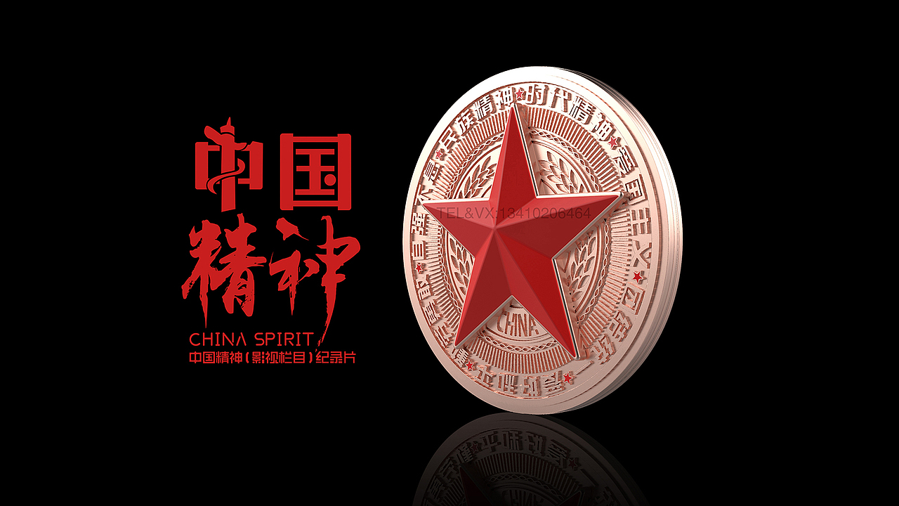 中国精神（影视栏目）纪录片 官方指定用酒（图ZMjkwODc5NDg0） - 包装 - 站酷设计师吃饭要带碗原创素材 - 站酷ZCOOL