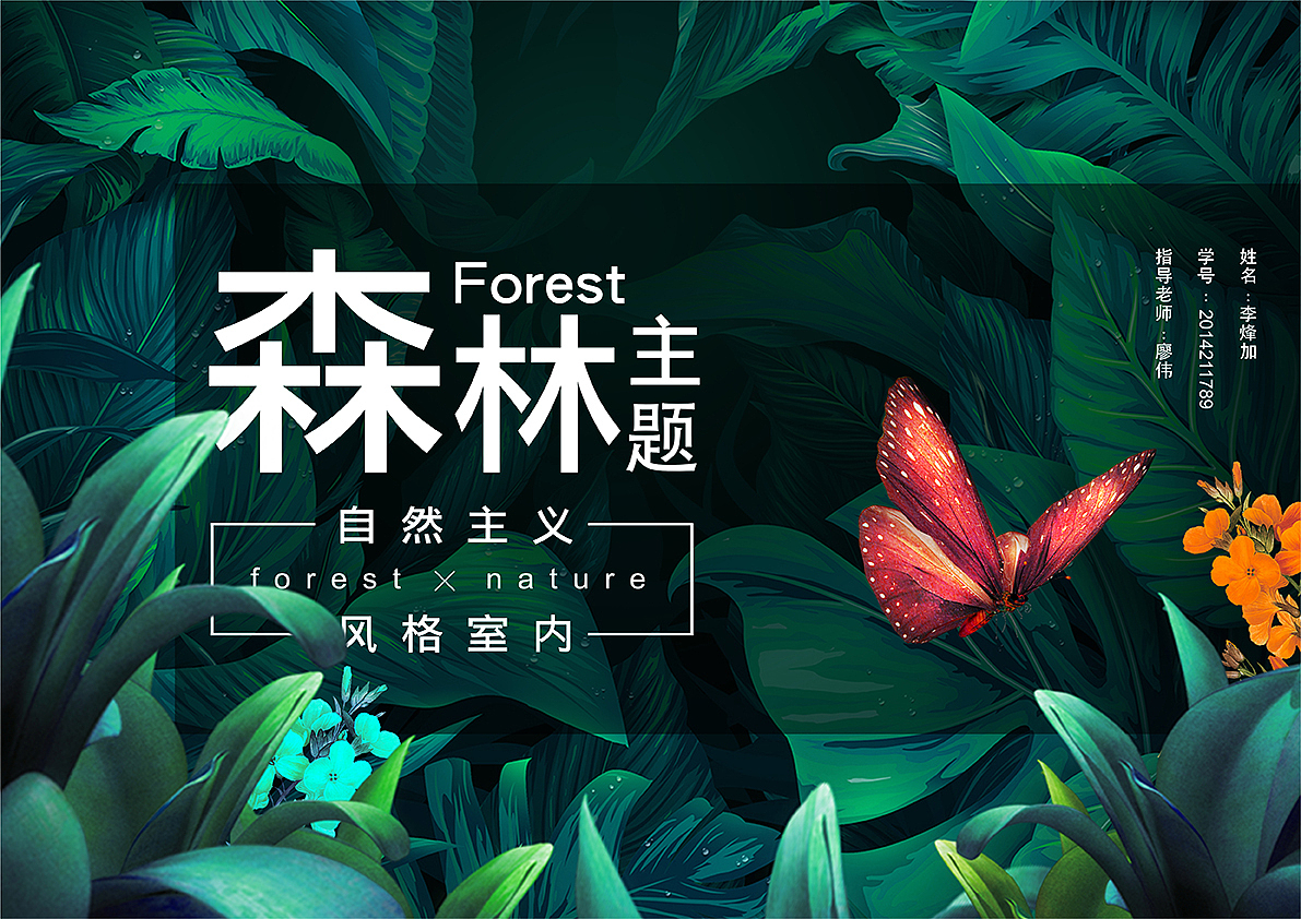 森林风格室内设计