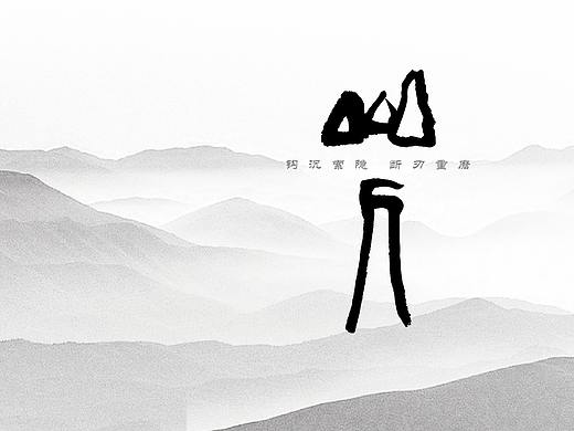 山人 数易源 毛笔字logo