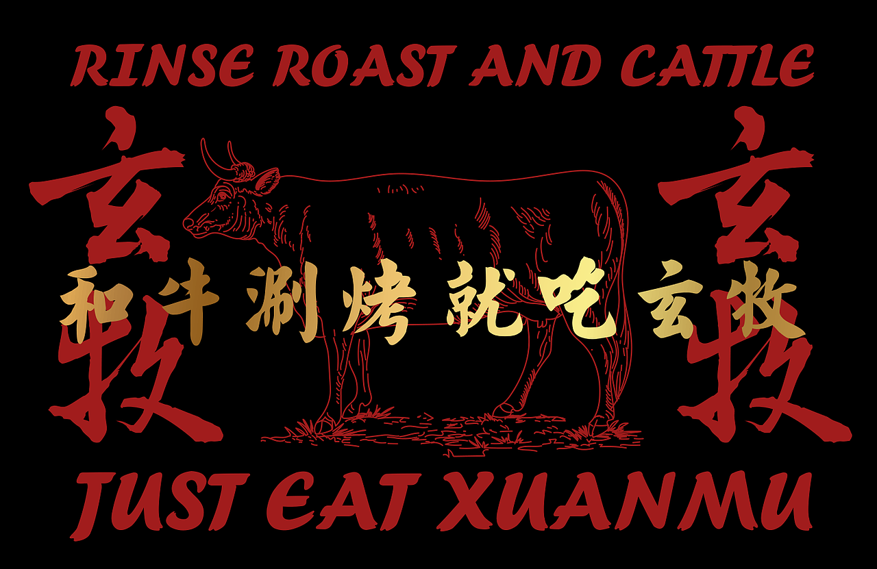 梦十七设计 | 玄牧·和牛涮烤自助