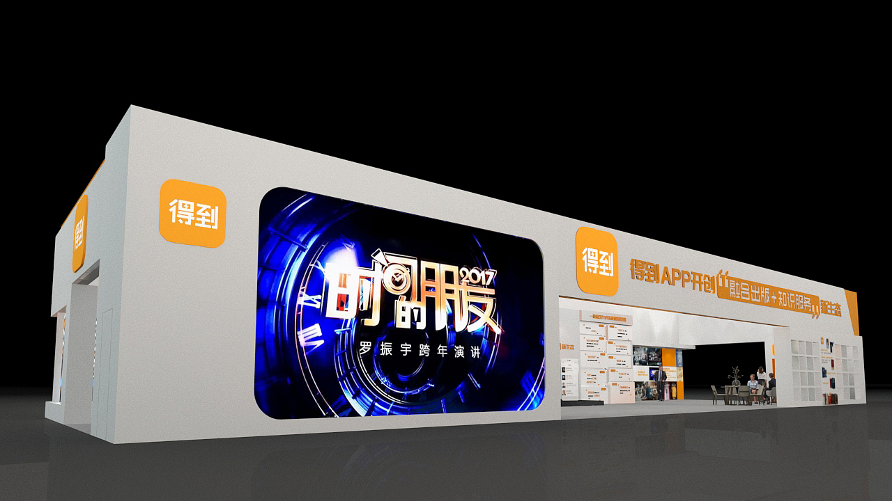 第十四届深圳文博会 得到 展位（图ZMTQ4MzAwOTg0） - 展陈设计 - 站酷设计师ChampionWANG原创素材 - 站酷ZCOOL