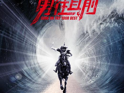 【合成】勇往直前(临摹)