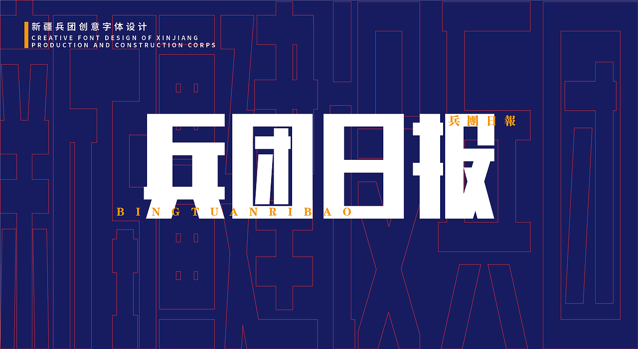 老兵精神-时代变迁中兵团字体再设计