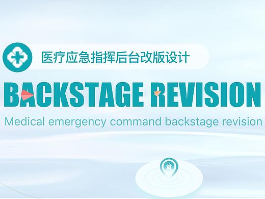 医疗应急后台页面改版设计