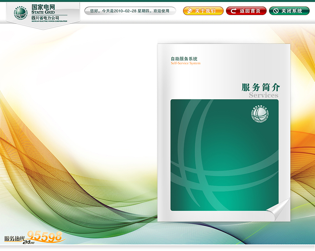 国家电网自助服务系统（图ZOTIxMDI4） - 主题/皮肤 - 站酷设计师简立方SimpleUX原创素材 - 站酷ZCOOL