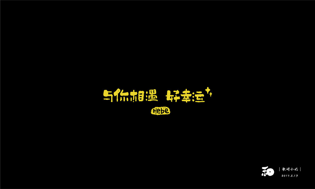 【字体日记】近期手写字练习