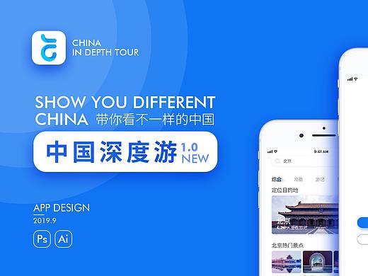 中国深度游APP设计