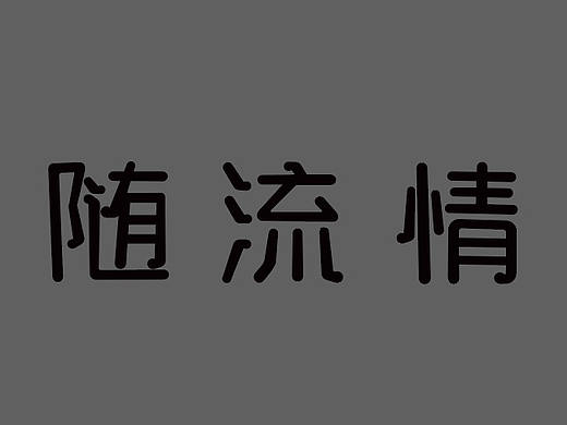 字体摸鱼