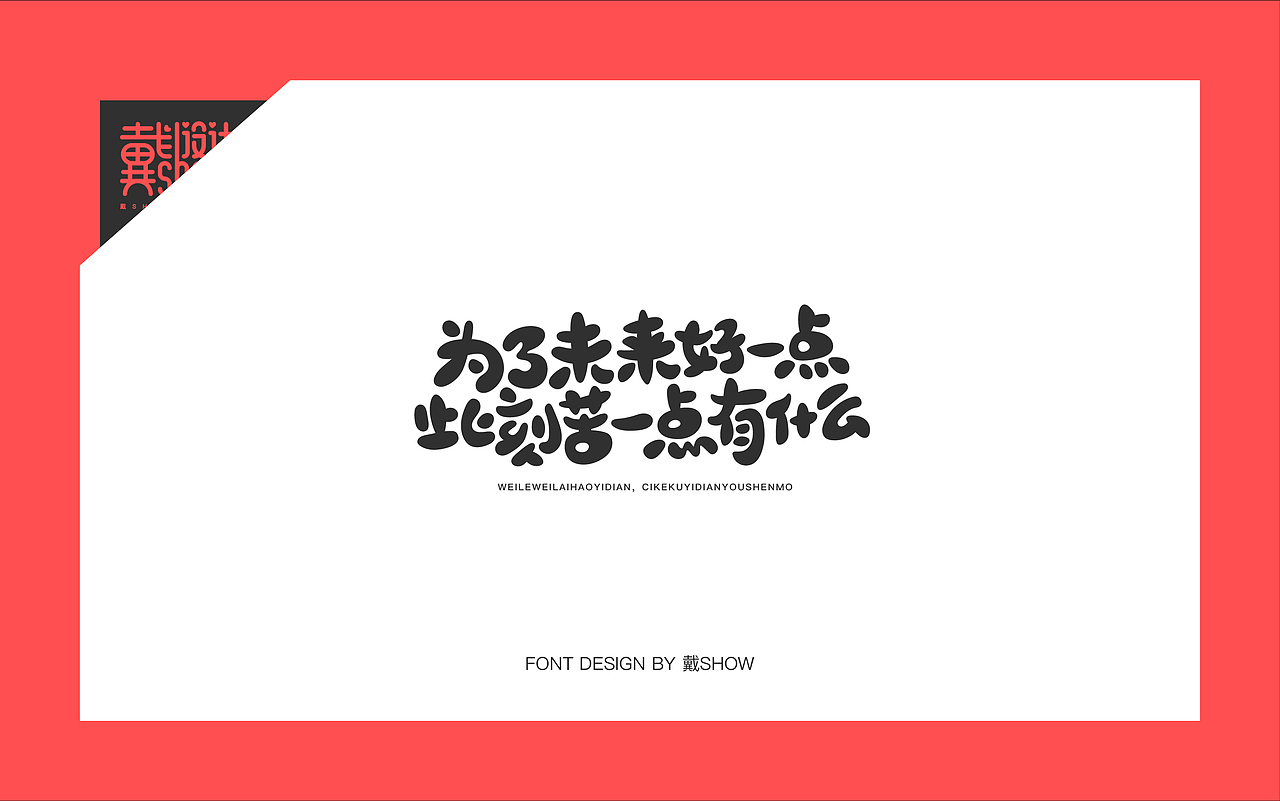 正能量短句字体设计丨Font design