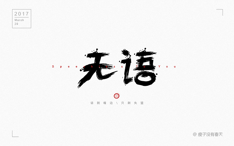 【三月】字体设计合集（图ZNzU3MzU2MDA=） - 字体/字形 - 站酷设计师瘦子没有春天原创素材 - 站酷ZCOOL