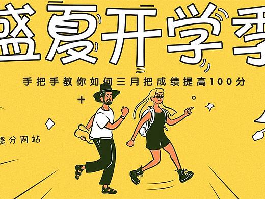 盛夏開學(xué)季（個(gè)人主頁(yè)-ZMjU3OTA0MDg=） - 海報(bào) - 站酷設(shè)計(jì)師Olofmeister原創(chuàng)素材 - 站酷ZCOOL