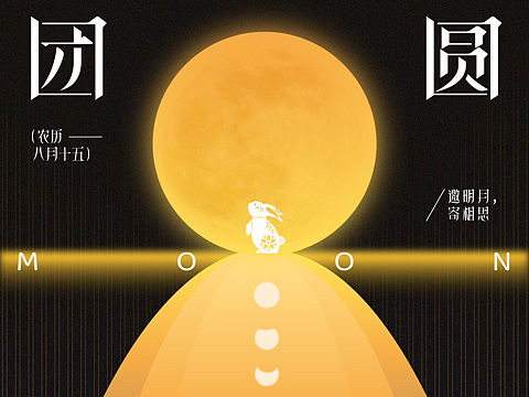 中秋海报