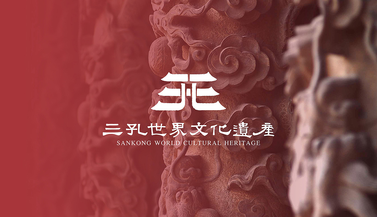 三孔世界文化遗产（图ZMjg3NjI3OTU2） - Logo - 站酷设计师时与空设计原创素材 - 站酷ZCOOL