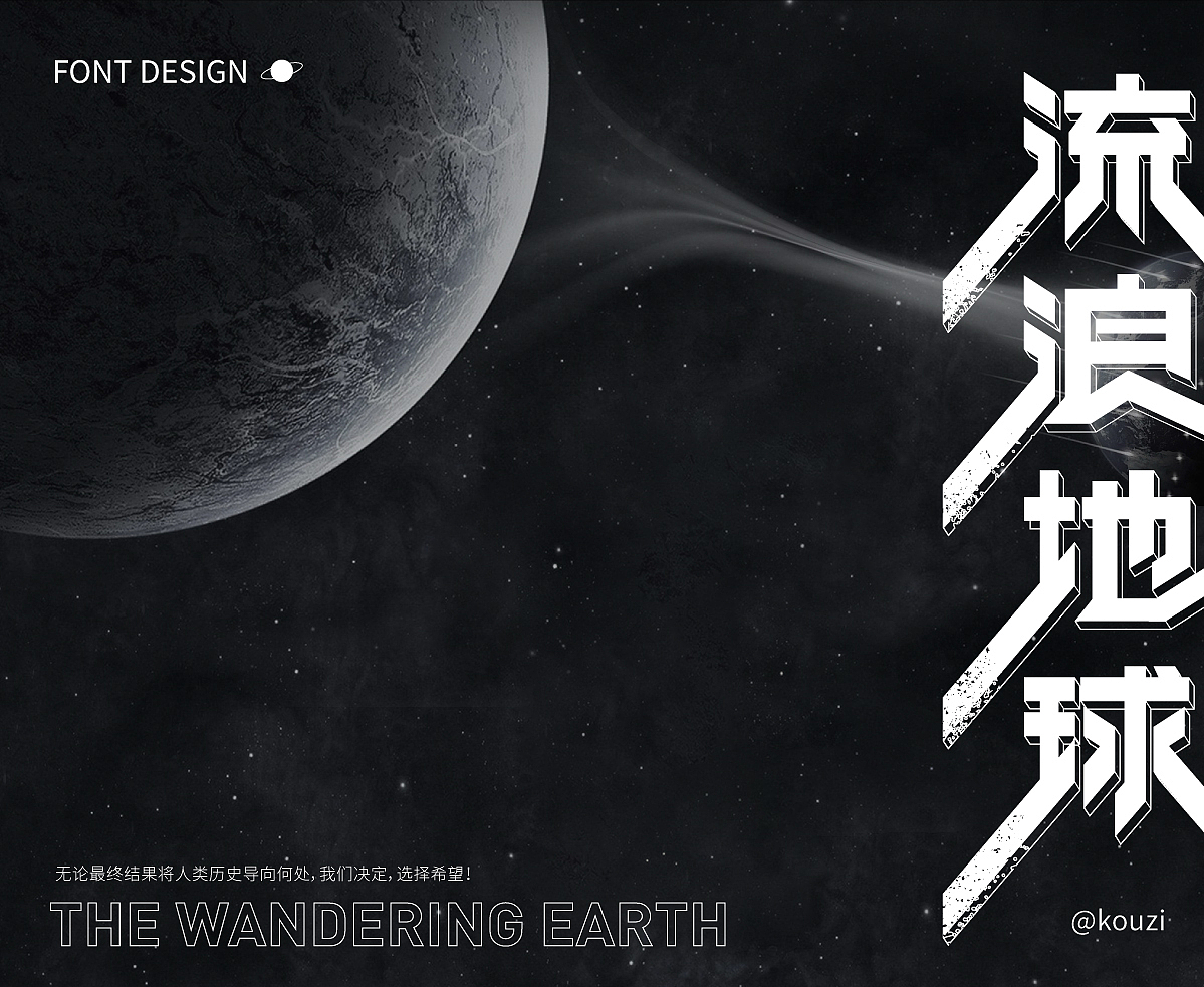 字体设计篇（图ZMzMwNzg4OTI4） - 字体/字形 - 站酷设计师kouzi997原创素材 - 站酷ZCOOL