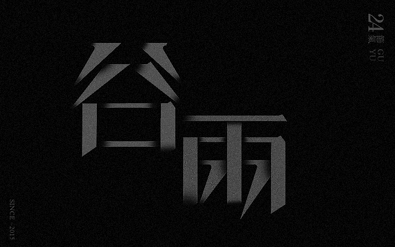 新二十四节气字体设计——余尤勇（图ZMjM0MDQ0ODg=） - 字体/字形 - 站酷设计师余尤勇原创素材 - 站酷ZCOOL