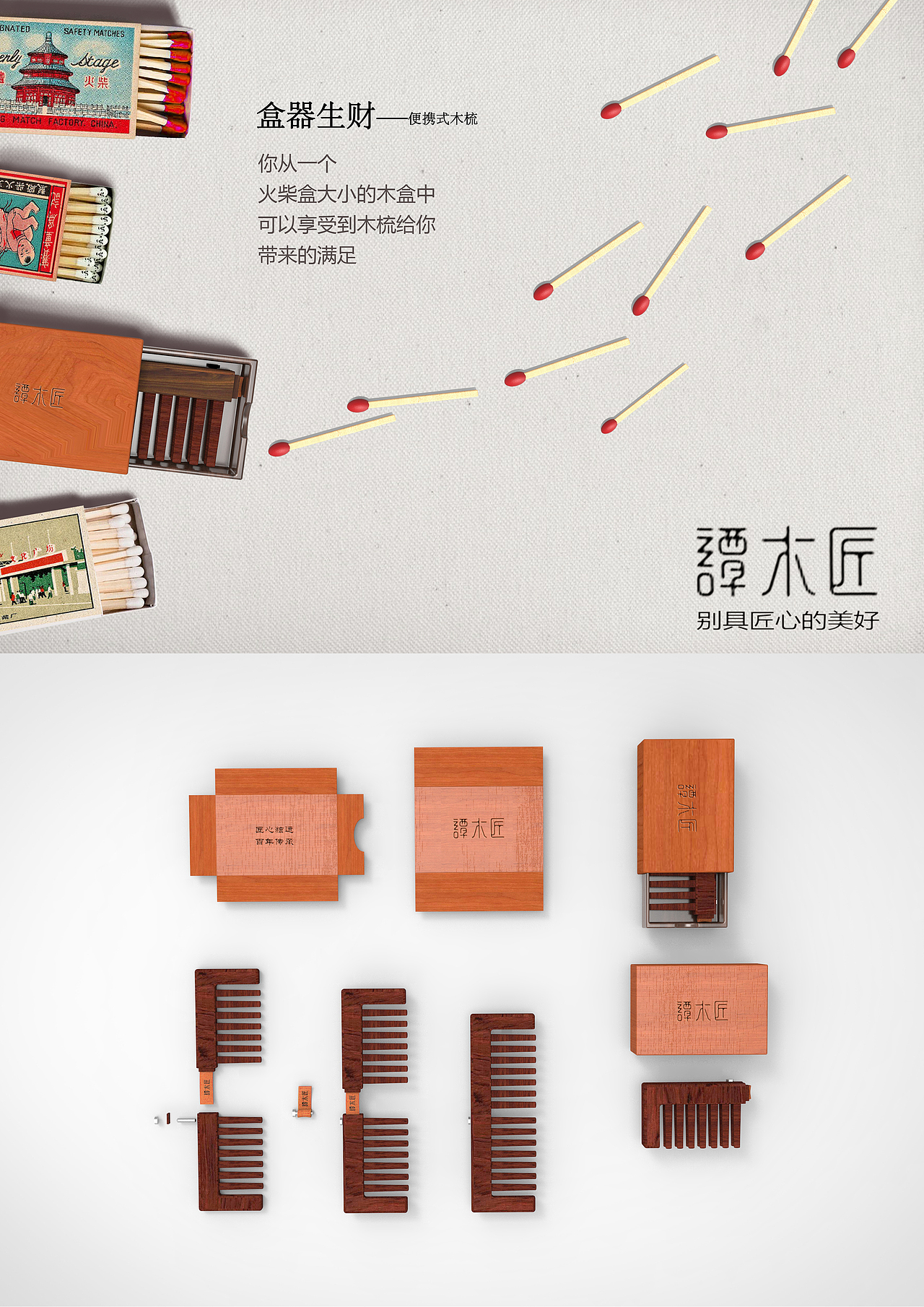 《“盒器”生财》便携式木梳  设计作品展示  （作品由团队合作完成）