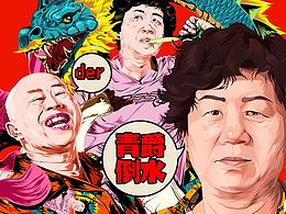 【青爵】就是玩嘛