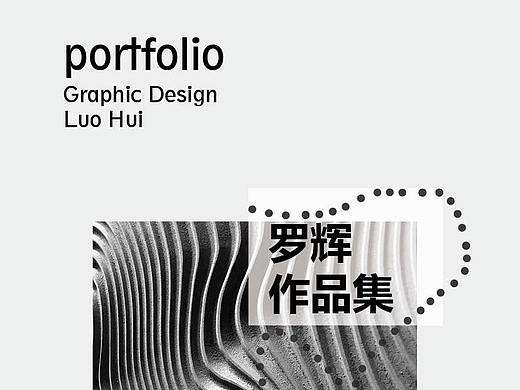 罗辉个人作品集