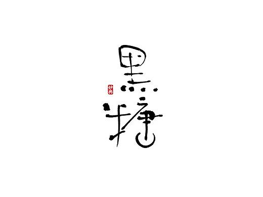 妙典手写书法字体表现六法（一）