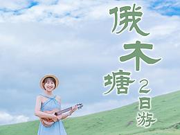 俄木塘旅拍海報(bào)